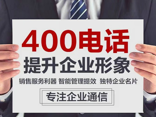 南京400电话申请