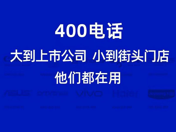 深圳400电话申请