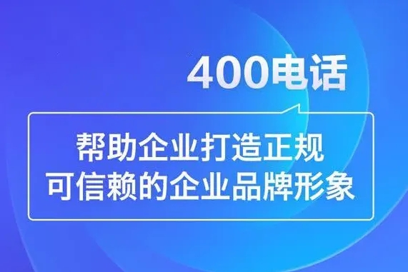 上海400电话申请
